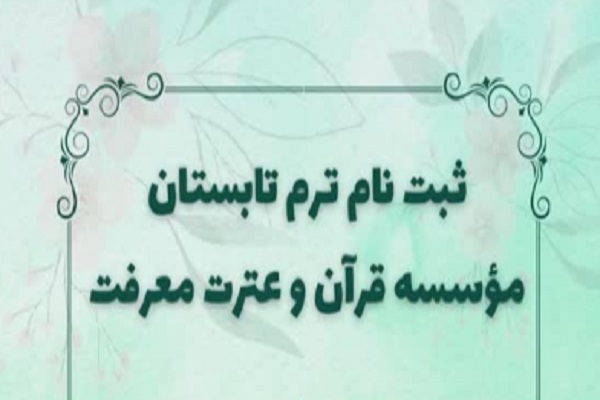 ثبت‌نام ترم تابستانه مؤسسه قرآن و عترت معرفت تهران