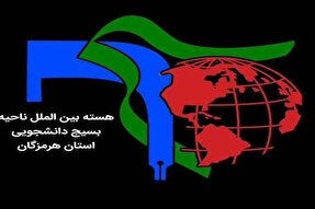 بیانیه بسیج دانشجویی استان هرمزگان در محکومیت هتک حرمت به قرآن در سوئد