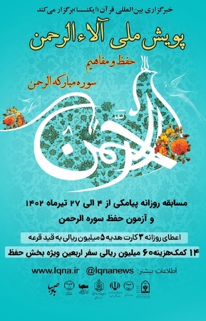 مسابقه پیامکی پویش ملی «آلاءالرحمن» شماره (8)