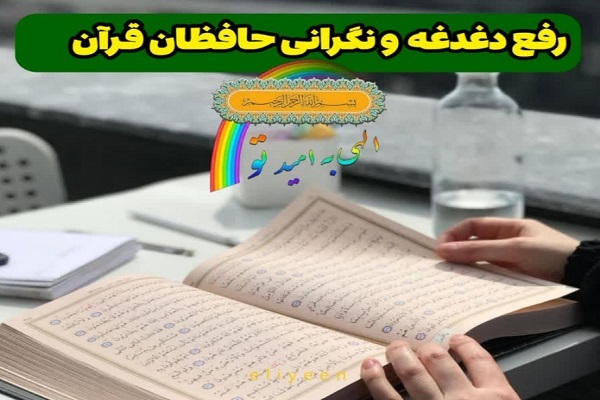 پاسخ به دغدغه و نگرانیهای علاقهمندان به حفظ پاسخ به دغدغه و نگرانیهای علاقهمندان به حفظ