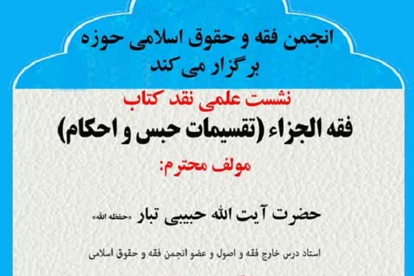 ارسال/ نشست علمی نقد کتاب «فقه الجزا» برگزار می‌شود