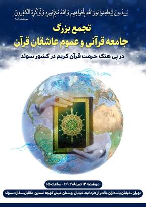 تجمع اعتراضی جامعه قرآنی فردا در مقابل سفارت سوئد