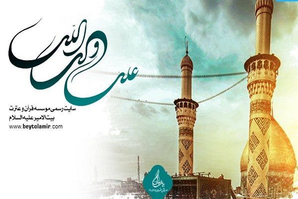 مؤسسه بیت‌الامیر(ع)