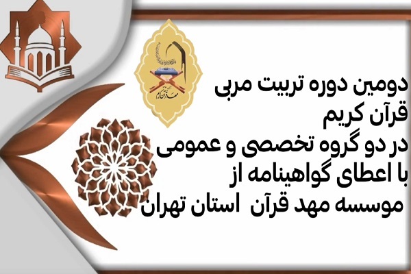 دومین دوره تربیت مربی قرآن کریم دومین دوره تربیت مربی قرآن کریم