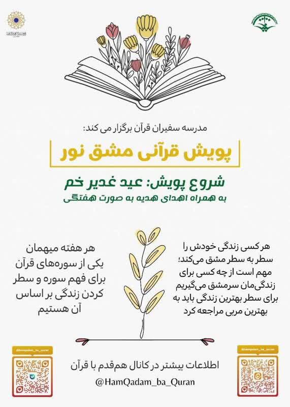 آغاز پویش قرآنی «مشق نور» همزمان با عید سعید غدیرخم آغاز پویش قرآنی «مشق نور» همزمان با عید سعید غدیرخم