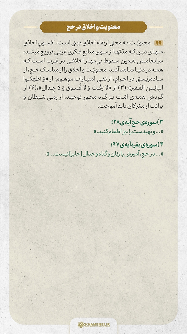 معنویت و اخلاق در حج