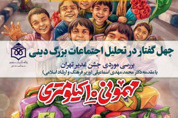 «چهل گفتار در تحلیل اجتماعات بزرگ دینی» منتشر شد