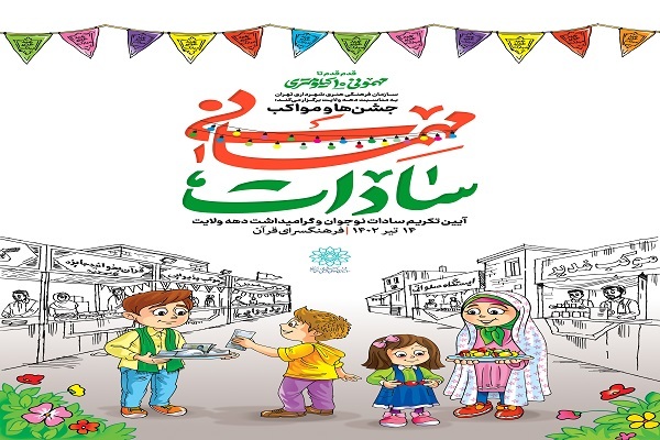 مهمانی سادات