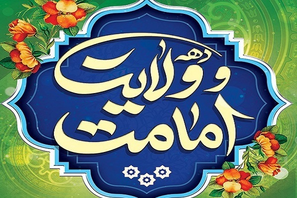 دهه ولایت و امامت دهه ولایت و امامت