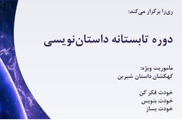 دوره آموزشی داستان‌نویسی «ری‌را» برگزار می‌شود