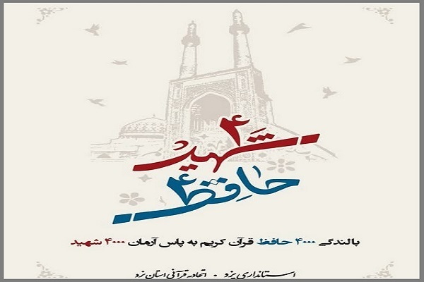 ۴ هزار حافظ، ۴ هزار شهید ۴ هزار حافظ، ۴ هزار شهید