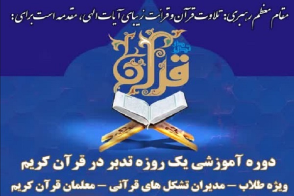 دوره آموزش یک روزه تدبر در قرآن دوره آموزش یک روزه تدبر در قرآن