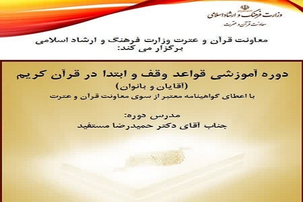 برگزاری دوره آموزش وقف و ابتدا از سوی معاونت قرآنی وزارت ارشاد