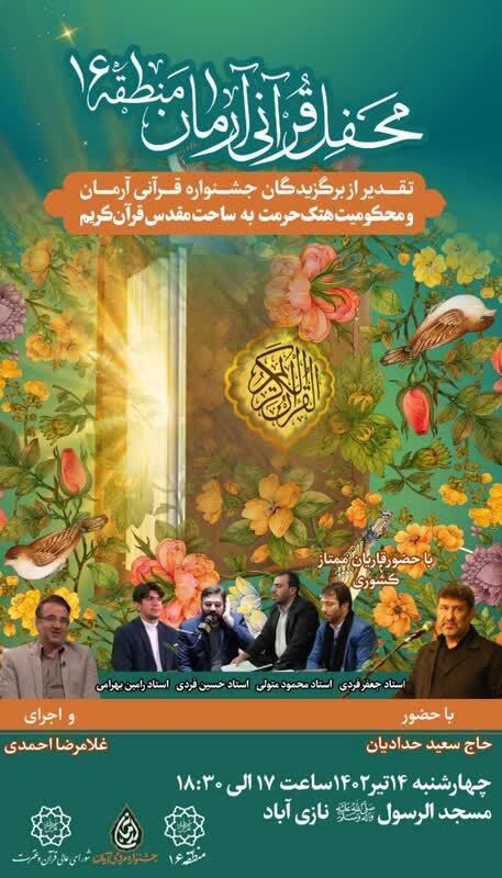 برگزیدگان جشنواره قرآنی آرمان تقدیر میشوند + پوستر برگزیدگان جشنواره قرآنی آرمان تقدیر میشوند + پوستر