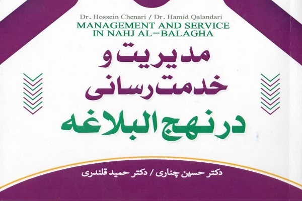 کتاب «مدیریت و خدمت‌رسانی در نهج‌البلاغه»