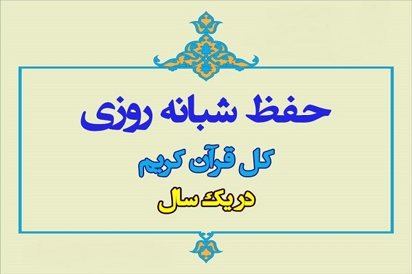 طرح حفظ قرآن در یکساله