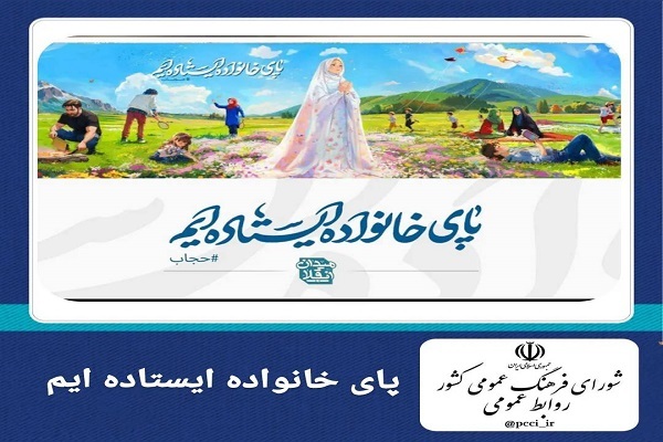 «پای خانواده ایستاده‌ایم»، شعار محوری و ملی روز خانواده