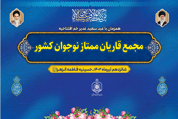 افتتاح مجمع قاریان ممتاز نوجوان کشور افتتاح مجمع قاریان ممتاز نوجوان کشور