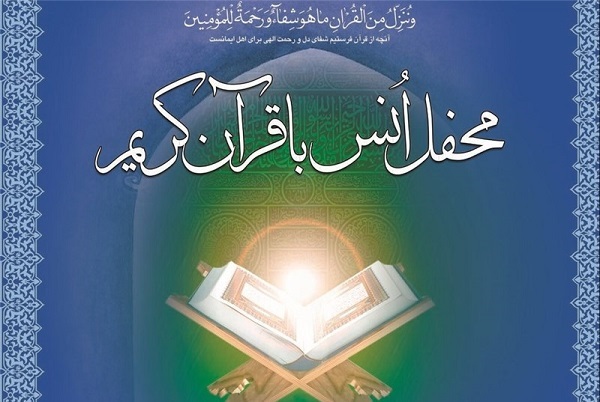 محفل انس با قرآن