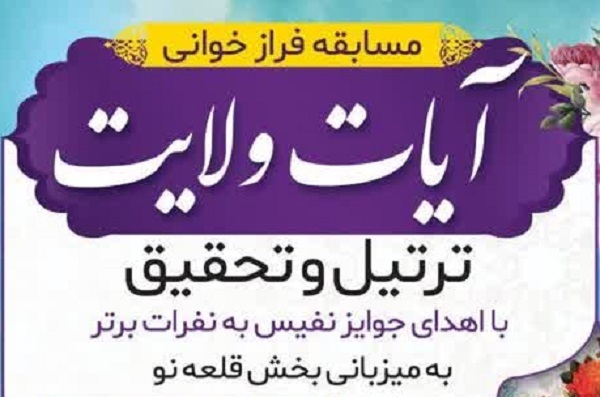 مسابقه آیات ولایت مسابقه آیات ولایت