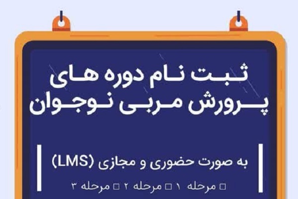 دوره جامع پرورش مربی نوجوان