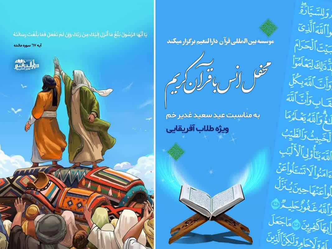 محفل انس فعالان قرآنی کشورهای آفریقایی برگزار می‌شود