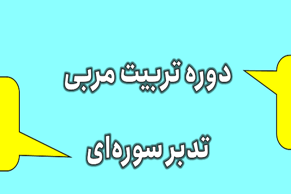 دوره تربیت مربی تخصصی تدبر در هر سوره