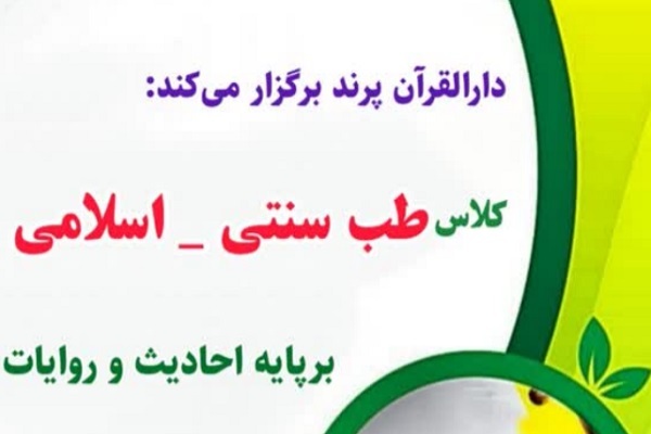 دوره آموزش طب سنتی ـ اسلامی دوره آموزش طب سنتی ـ اسلامی