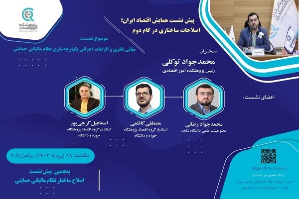 مبانی نظری و الزامات اجرایی یکپارچه‌سازی نظام مالیاتی حمایتی بررسی شد