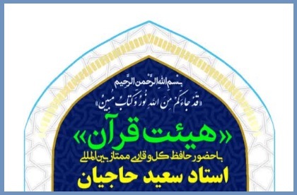 محفل قرآنی