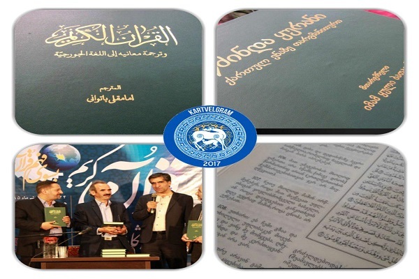 ترجمه قرآن «امامقلی باتوانی» و ادغام فرهنگ گرجی با فرهنگ اسلامی ترجمه قرآن «امامقلی باتوانی» و ادغام فرهنگ گرجی با فرهنگ اسلامی