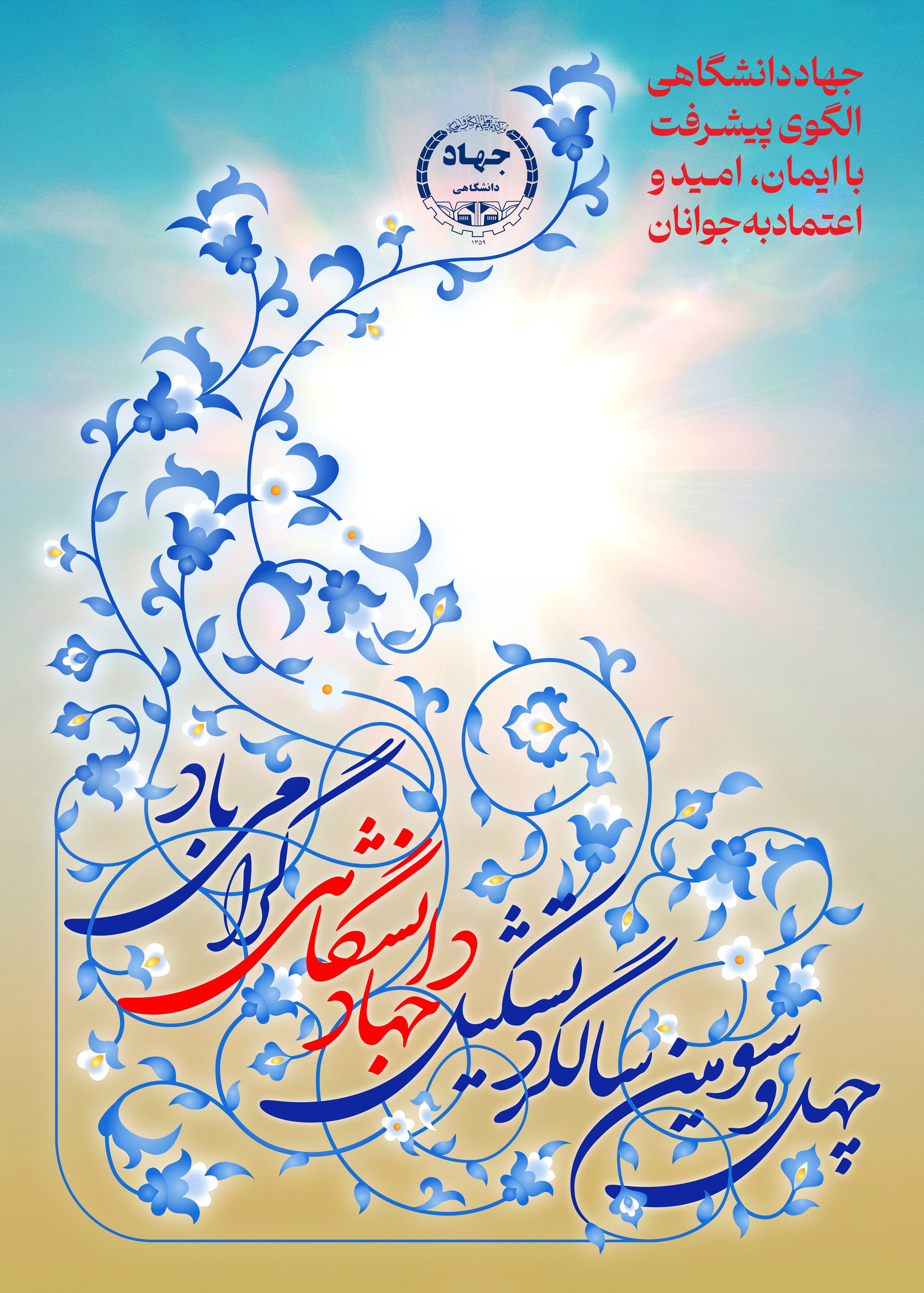 پوستر چهل و سومین سالگرد تشکیل جهاددانشگاهی رونمایی شد