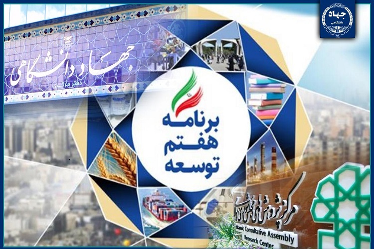 جهاددانشگاهی در برنامه هفتم توسعه جهاددانشگاهی در برنامه هفتم توسعه