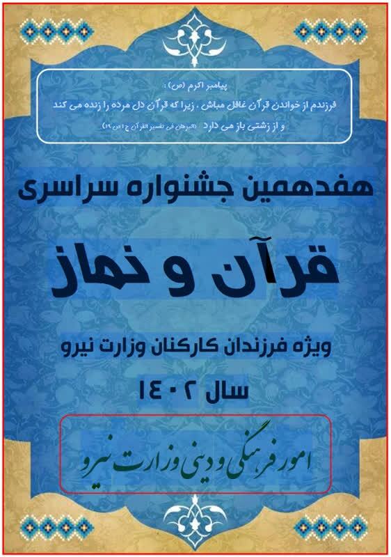آزمون هفدهمین جشنواره قرآن فرزندان وزارت نیرو برگزار میشود آزمون هفدهمین جشنواره قرآن فرزندان وزارت نیرو برگزار میشود