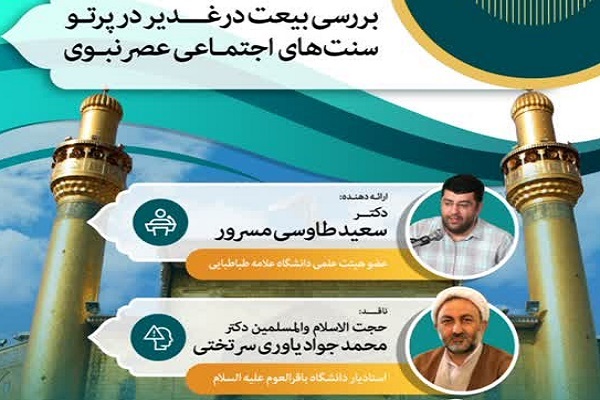 بررسی بیعت در غدیر در پرتو سنت‌های اجتماعی عصر نبوی