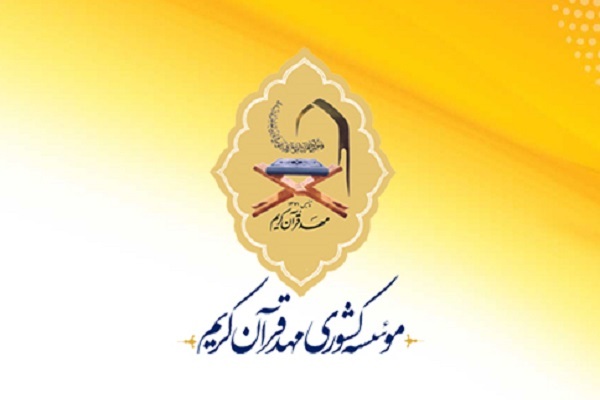 مؤسسه مهد قرآن