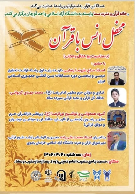 فوری// دانشگاه آزاد اسلامی واحد قوچان میزبان محفل انس با قرآن فوری// دانشگاه آزاد اسلامی واحد قوچان میزبان محفل انس با قرآن