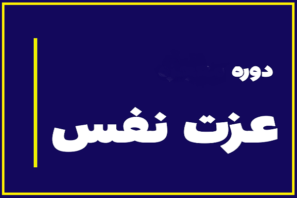 دوره «عزت نفس در فرزندان»