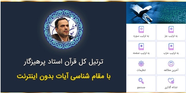 دانلود تلاوت قرآن استاد پرهیزگار و عبدالباسط