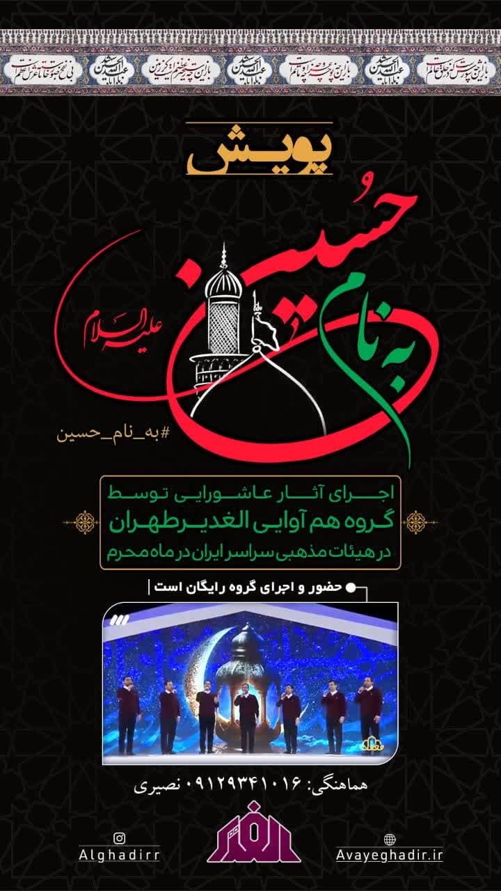 گروه تواشیح الغدیر با پویش «به نام حسین» به استقبال محرم رفت گروه تواشیح الغدیر با پویش «به نام حسین» به استقبال محرم رفت
