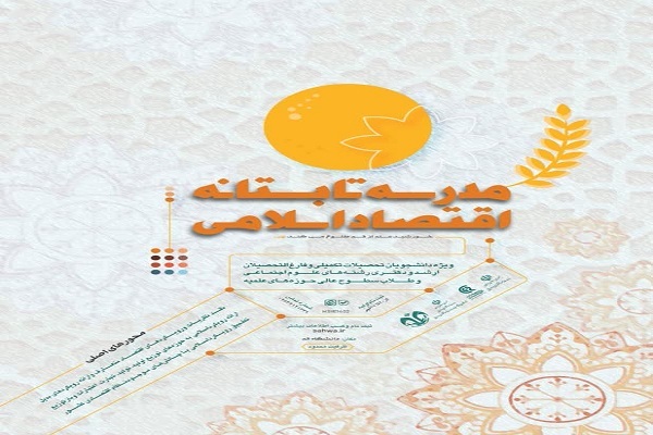 اولین مدرسه تابستانه اقتصاد اسلامی اولین مدرسه تابستانه اقتصاد اسلامی