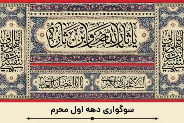 برگزاری مراسم سوگواری دهه اول محرم در حرم حضرت عبدالعظیم(ع)