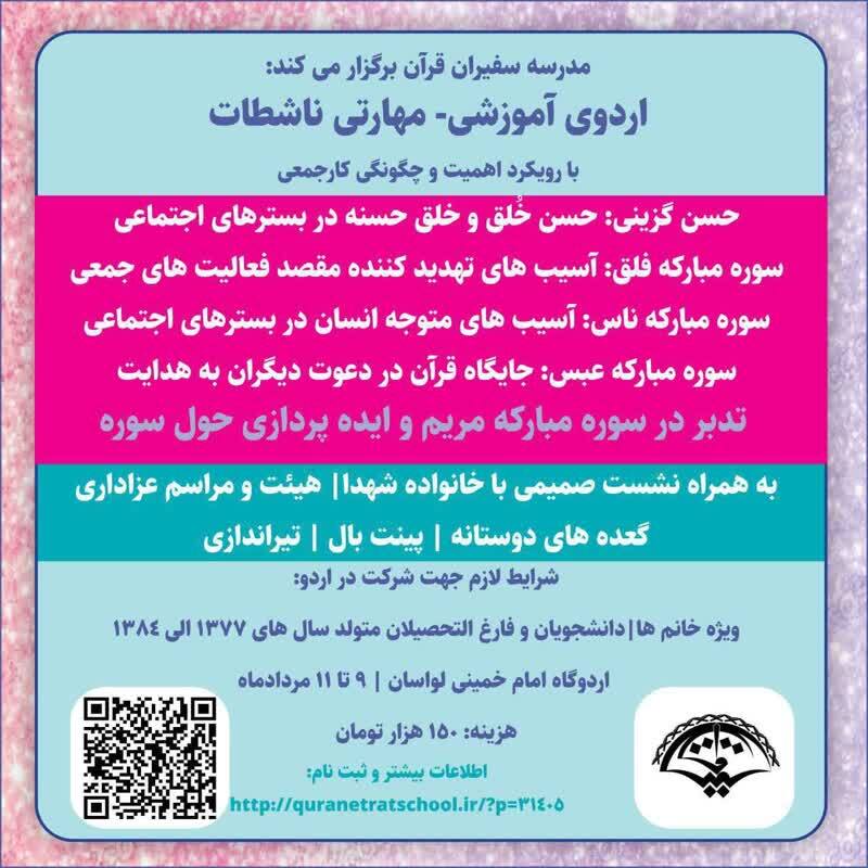 اردوی آموزشی ـ مهارتی ناشطات برگزار میشود اردوی آموزشی ـ مهارتی ناشطات برگزار میشود