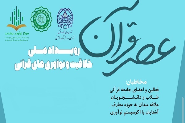 عصر قرآن عصر قرآن