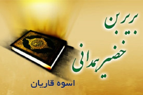 بریر بن خضیر همدانی