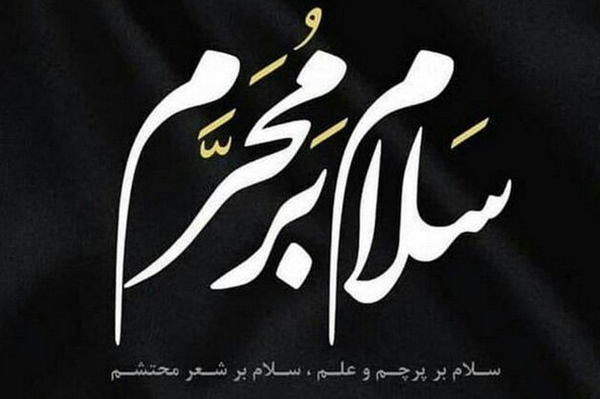 پیامک ورود به ماه محرم