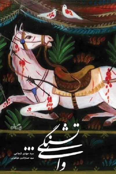 «فصل خوب پیوستن» و «وای تشنگی»، مکتب حسینی را برای نوجوانان خواندنی کرد «فصل خوب پیوستن» و «وای تشنگی»، مکتب حسینی را برای نوجوانان خواندنی کرد