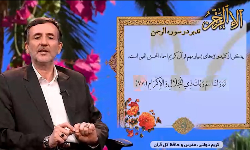 کریم دولتی در پویش آلاالرحمان