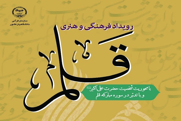 برگزاری رویداد فرهنگی هنری «قلم» با محور شخصیت حضرت علی‌اکبر(ع)
