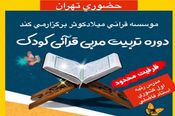 دوره تربیت مربی قرآنی کودک از سوی مؤسسه میلاد کوثر